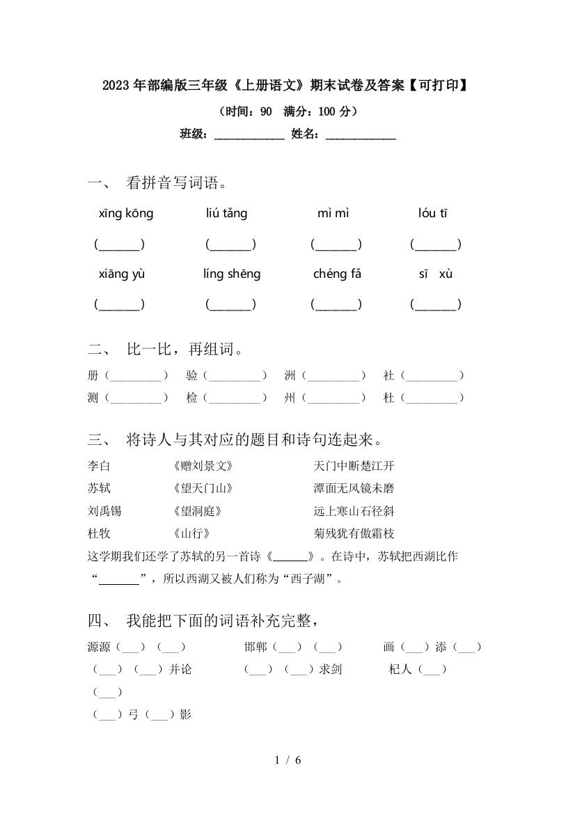 2023年部编版三年级《上册语文》期末试卷及答案【可打印】