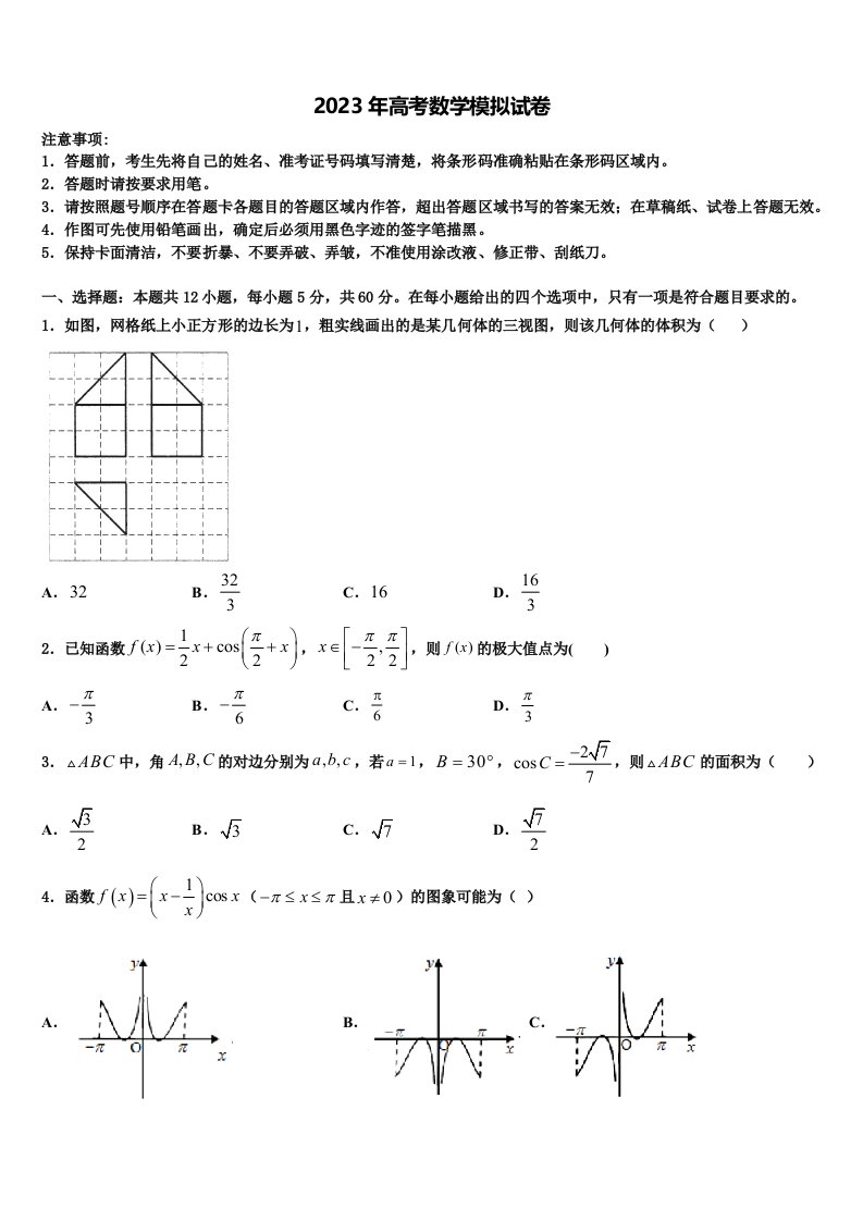 山西省孝义市2023年高三最后一卷数学试卷含解析