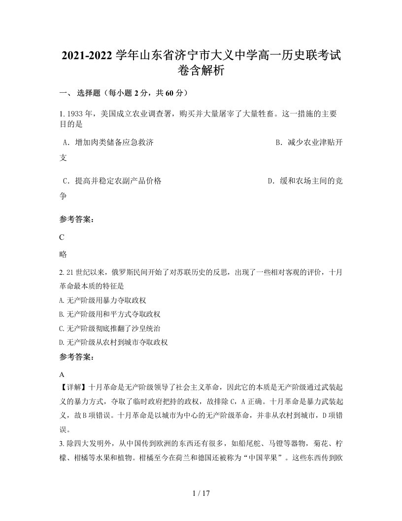 2021-2022学年山东省济宁市大义中学高一历史联考试卷含解析