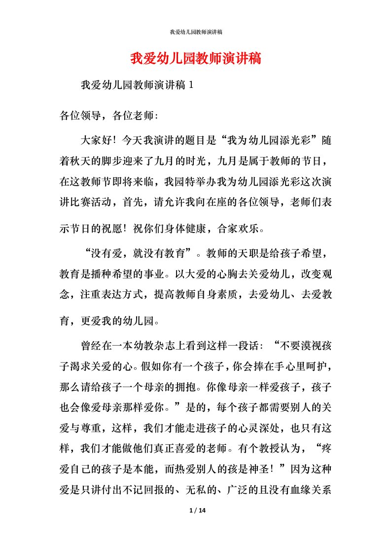 我爱幼儿园教师演讲稿