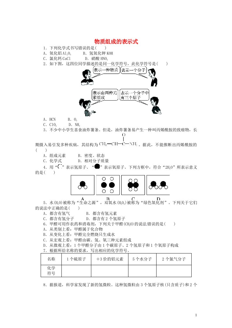 2023九年级化学上册第三章维持生命之气__氧气3.4物质组成的表示式同步练习新版粤教版