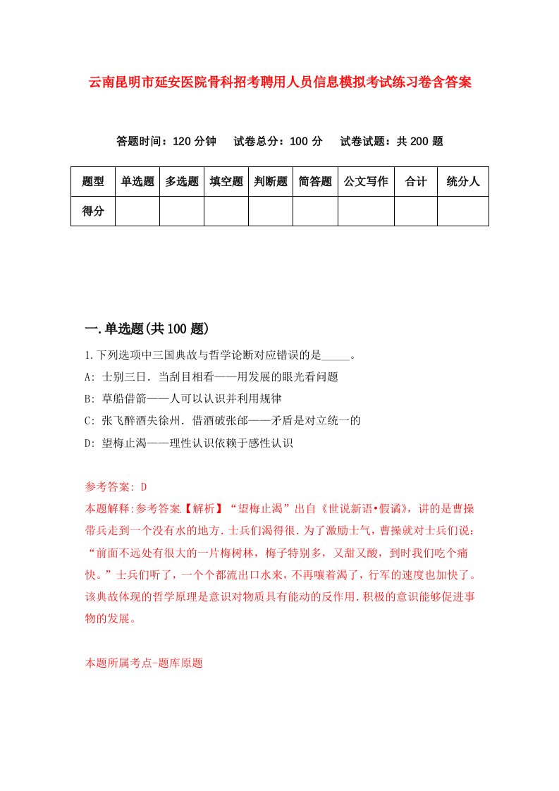 云南昆明市延安医院骨科招考聘用人员信息模拟考试练习卷含答案4