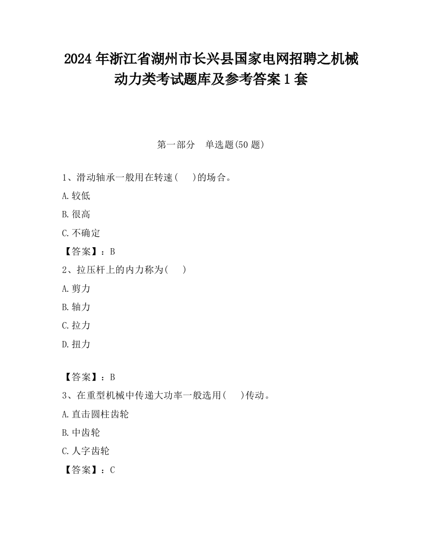 2024年浙江省湖州市长兴县国家电网招聘之机械动力类考试题库及参考答案1套