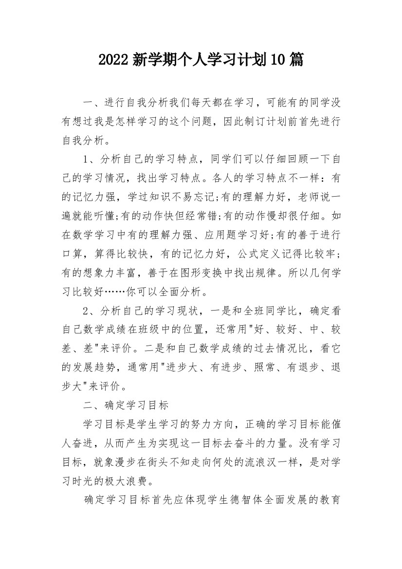 2022新学期个人学习计划10篇