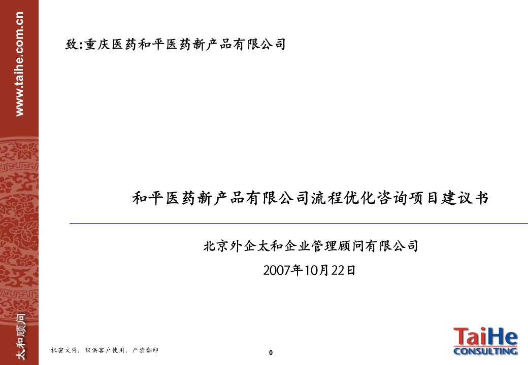 [医药卫生]重庆医药_和平医药新产品有限公司项目建议书