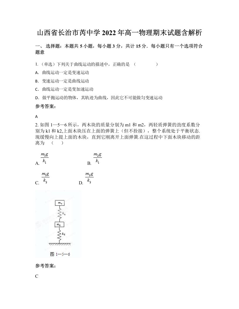 山西省长治市芮中学2022年高一物理期末试题含解析