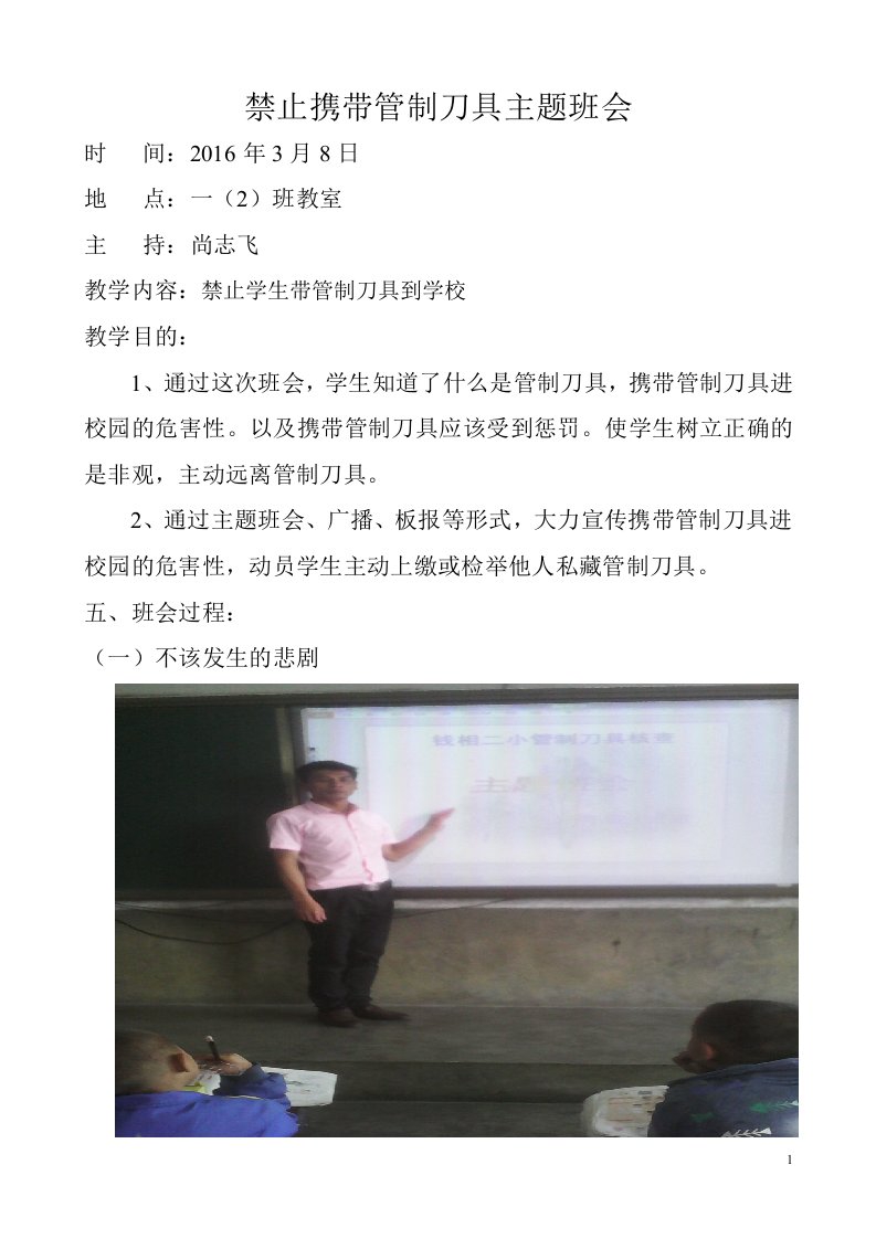 禁止携带管制刀具主题班会