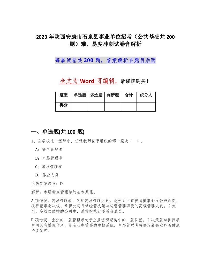 2023年陕西安康市石泉县事业单位招考公共基础共200题难易度冲刺试卷含解析