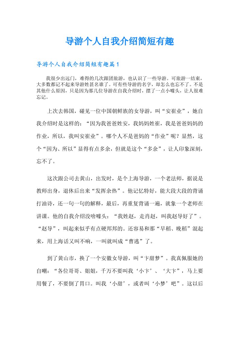 导游个人自我介绍简短有趣