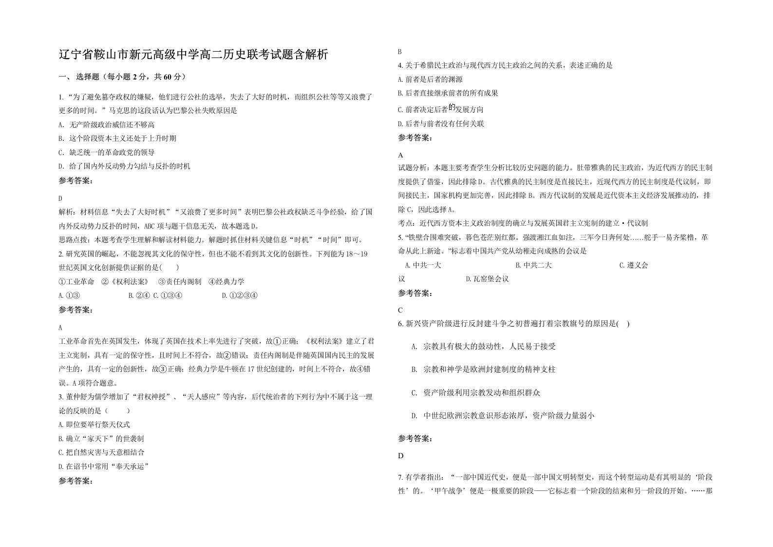 辽宁省鞍山市新元高级中学高二历史联考试题含解析