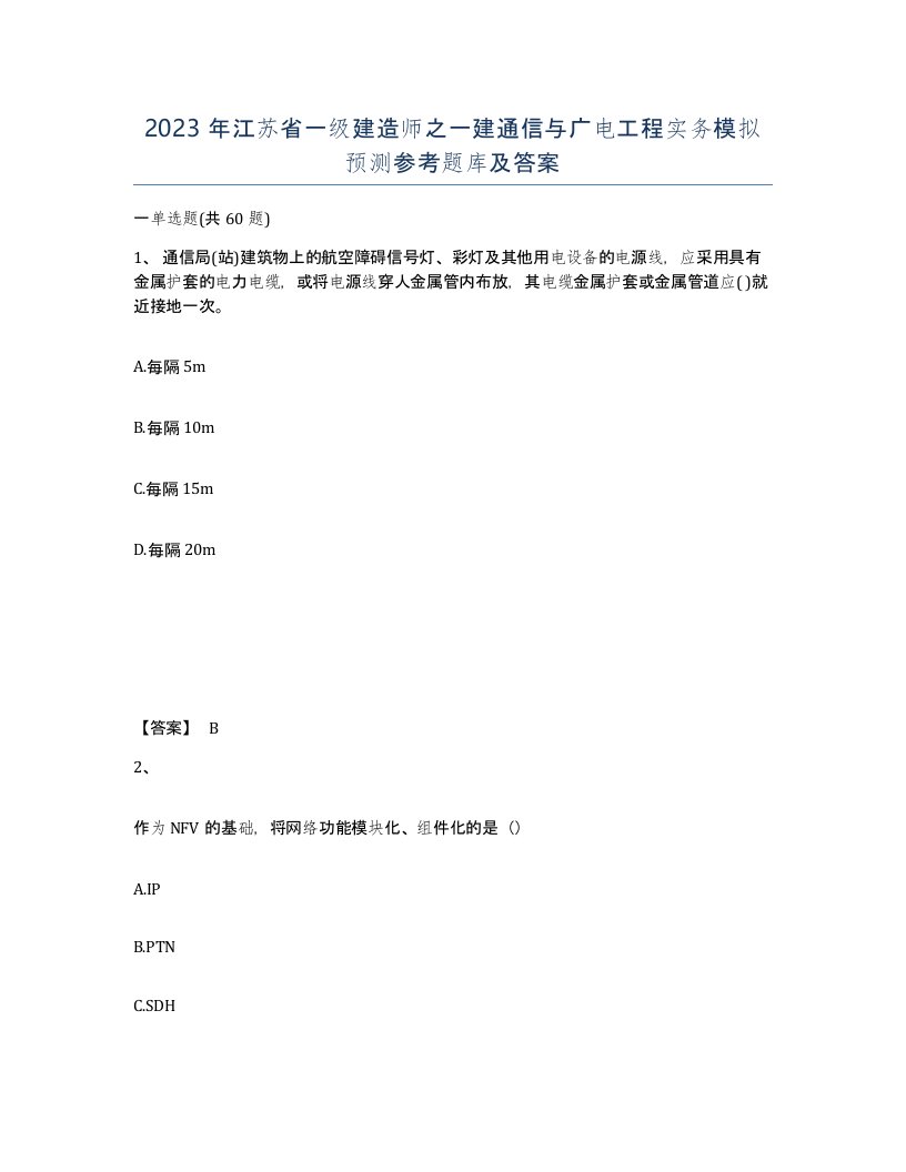 2023年江苏省一级建造师之一建通信与广电工程实务模拟预测参考题库及答案