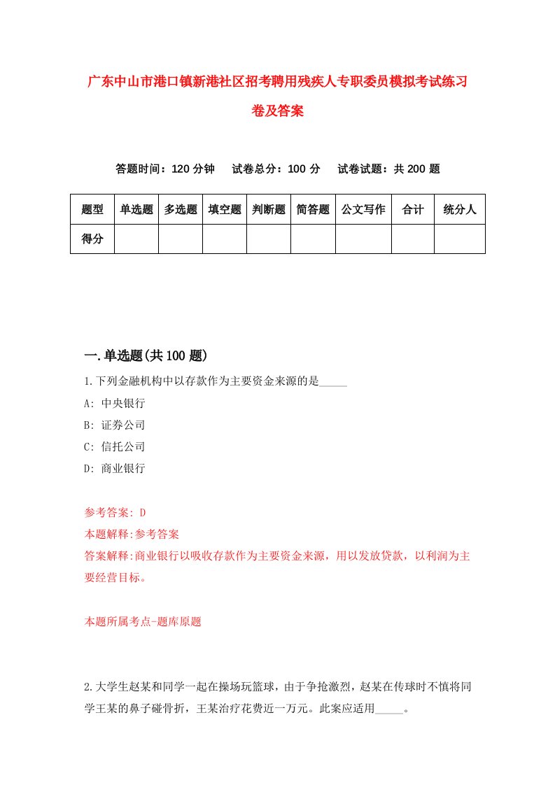 广东中山市港口镇新港社区招考聘用残疾人专职委员模拟考试练习卷及答案5