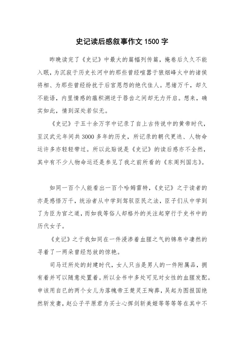 史记读后感叙事作文1500字