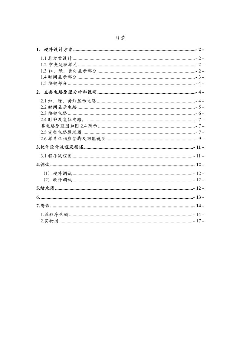 交通运输-单片机课程设计单片机的交通灯控制系统设计