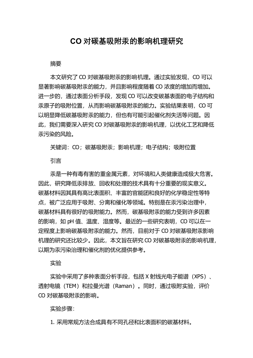 CO对碳基吸附汞的影响机理研究