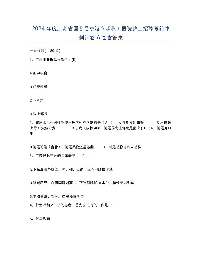 2024年度江苏省国营弓京港农场职工医院护士招聘考前冲刺试卷A卷含答案