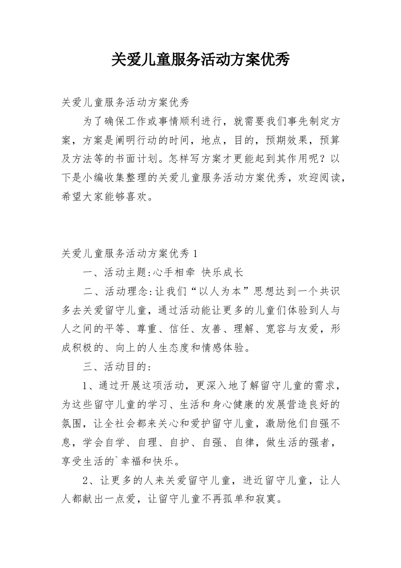 关爱儿童服务活动方案优秀