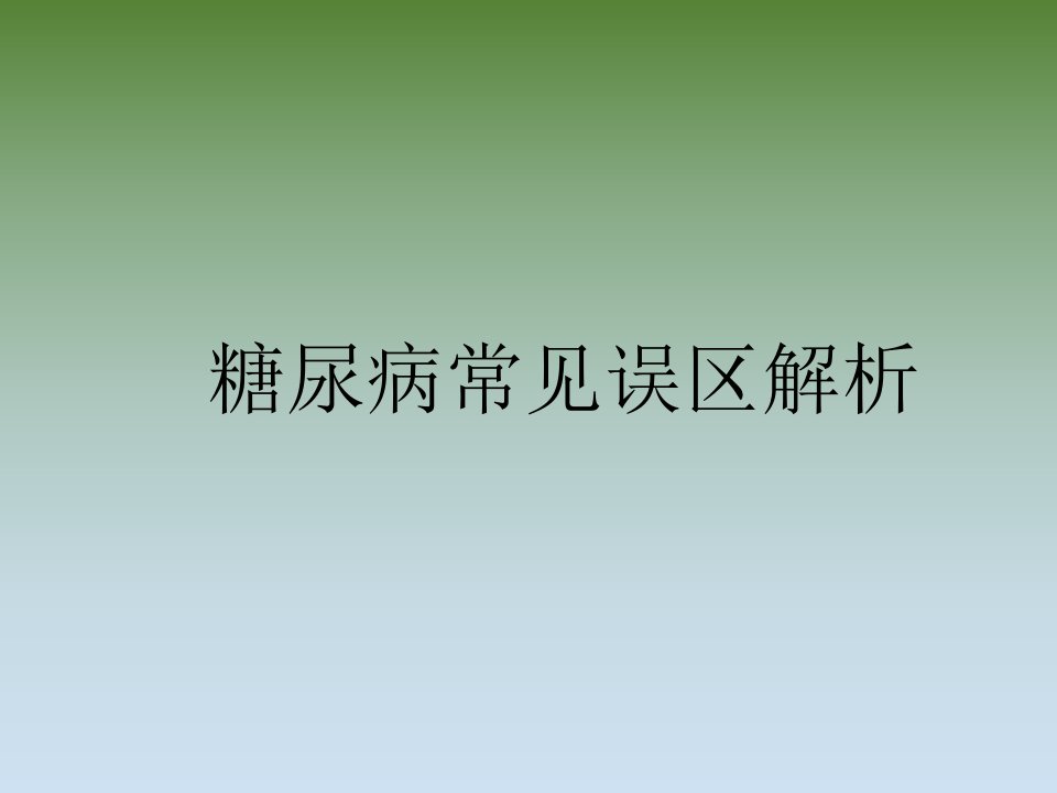 糖尿病常见误区解析