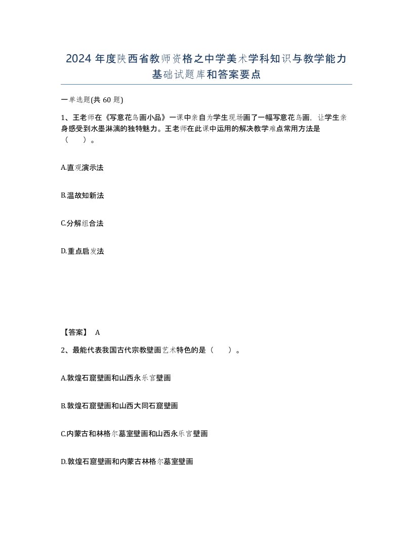 2024年度陕西省教师资格之中学美术学科知识与教学能力基础试题库和答案要点