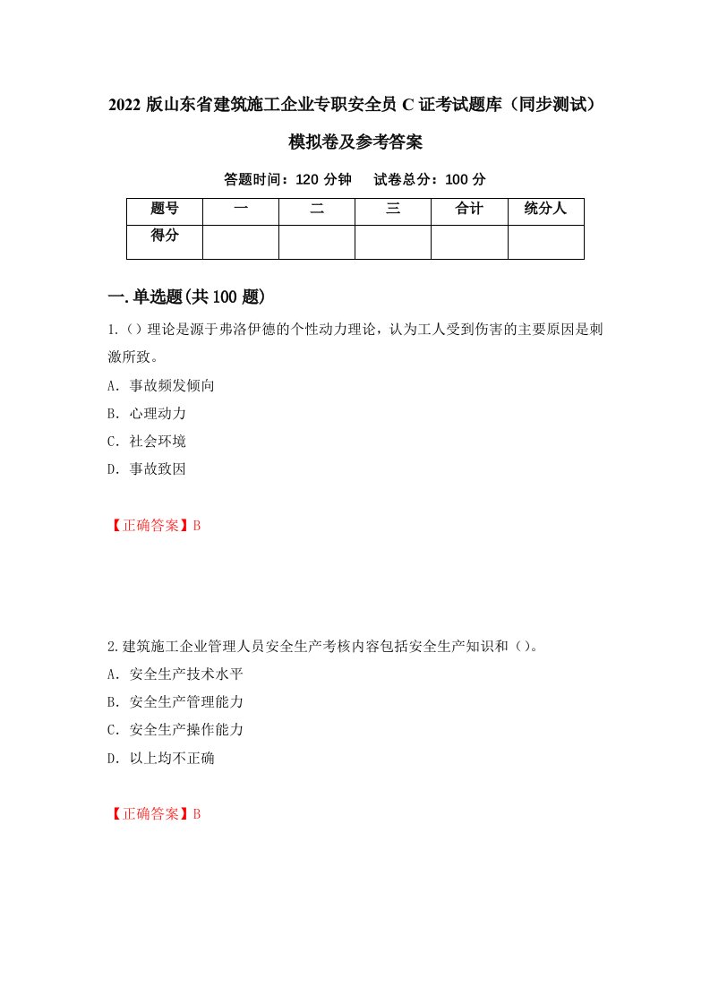 2022版山东省建筑施工企业专职安全员C证考试题库同步测试模拟卷及参考答案10