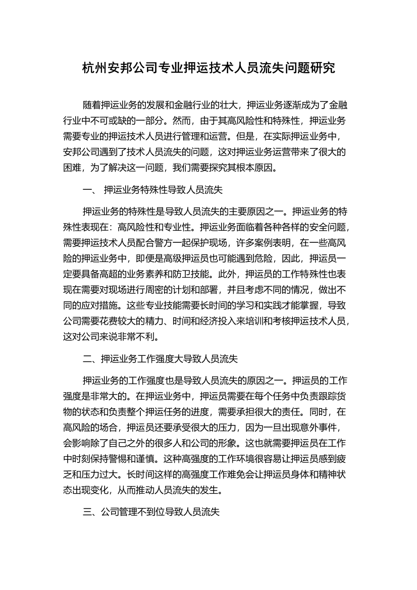 杭州安邦公司专业押运技术人员流失问题研究