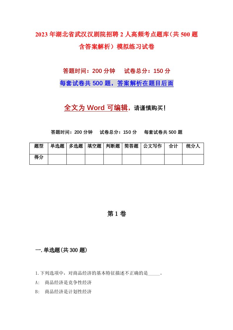 2023年湖北省武汉汉剧院招聘2人高频考点题库共500题含答案解析模拟练习试卷