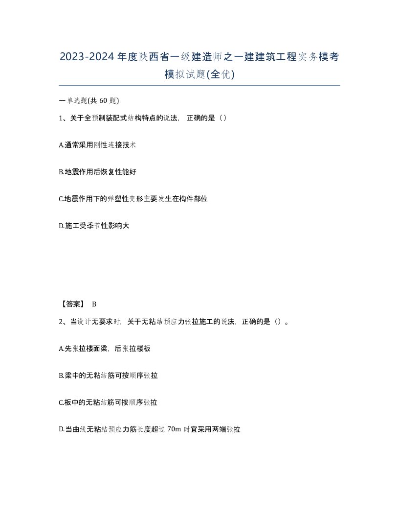 2023-2024年度陕西省一级建造师之一建建筑工程实务模考模拟试题全优