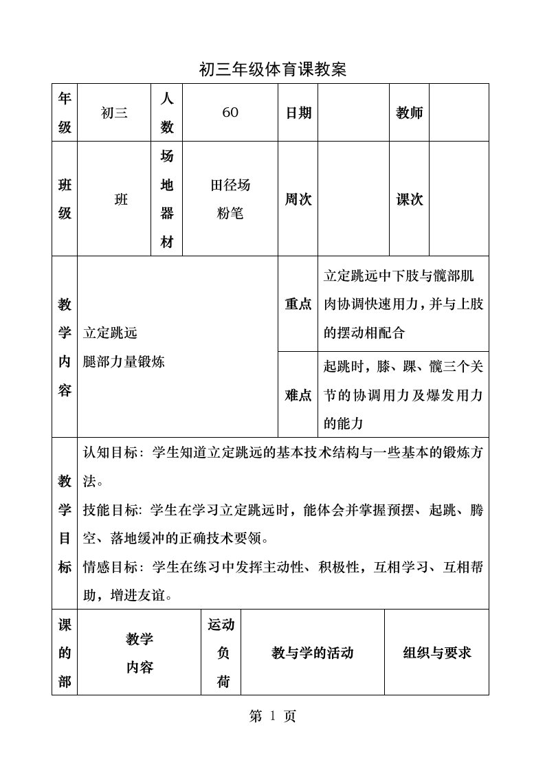 1立定跳远初中体育课教案