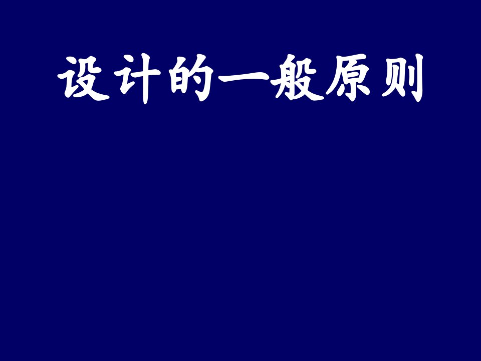 产品设计的一般原则