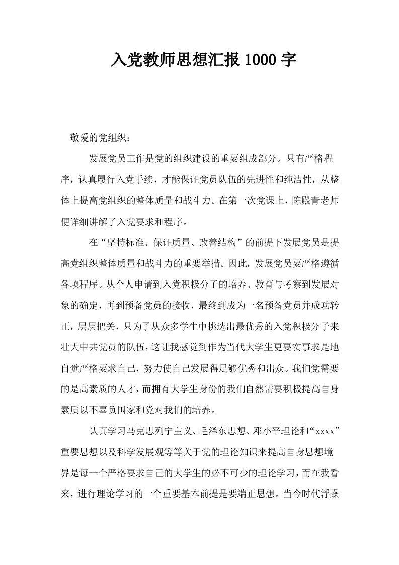 入教师思想汇报1000字