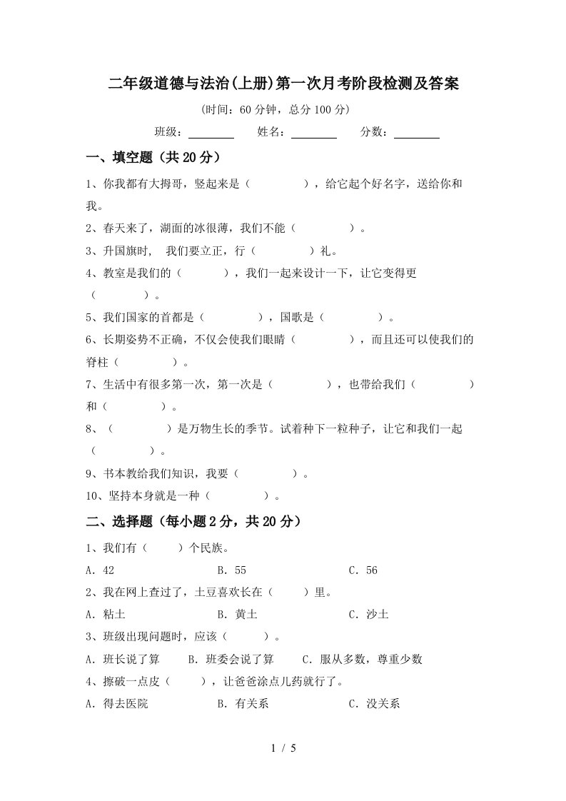 二年级道德与法治上册第一次月考阶段检测及答案