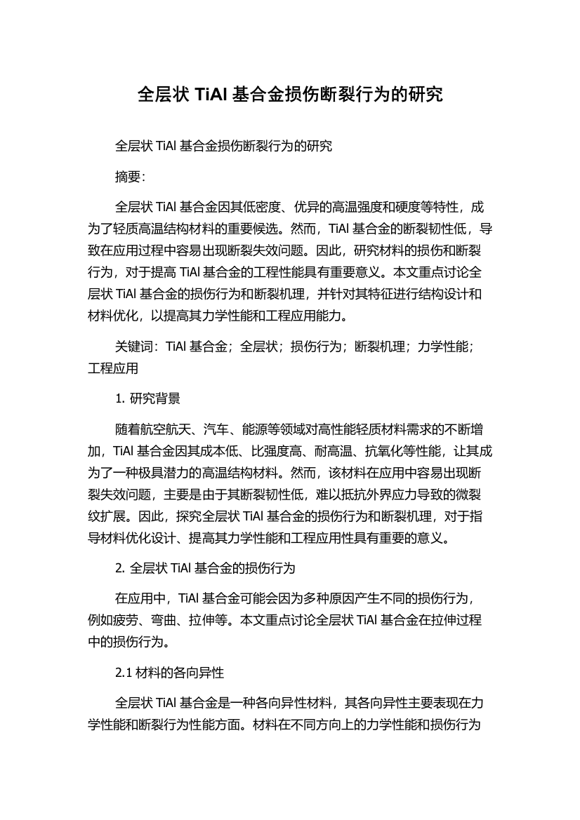 全层状TiAl基合金损伤断裂行为的研究