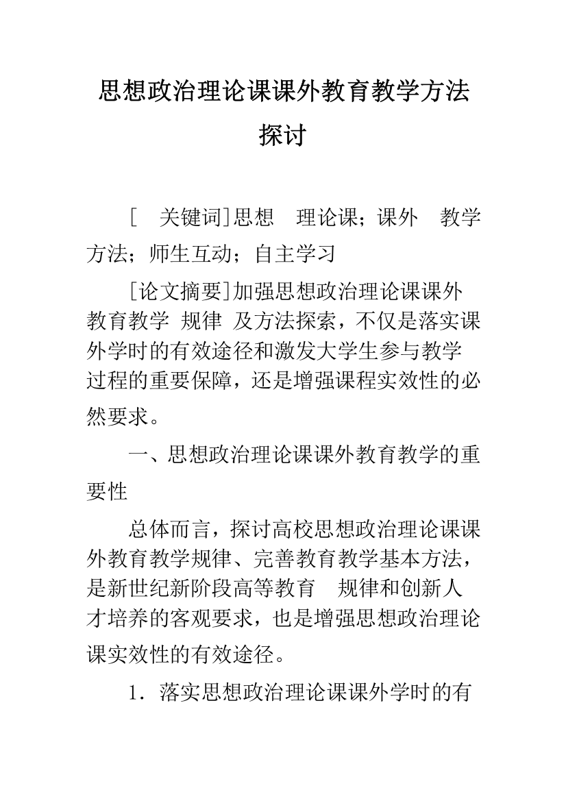 思想政治理论课课外教育教学方法探讨