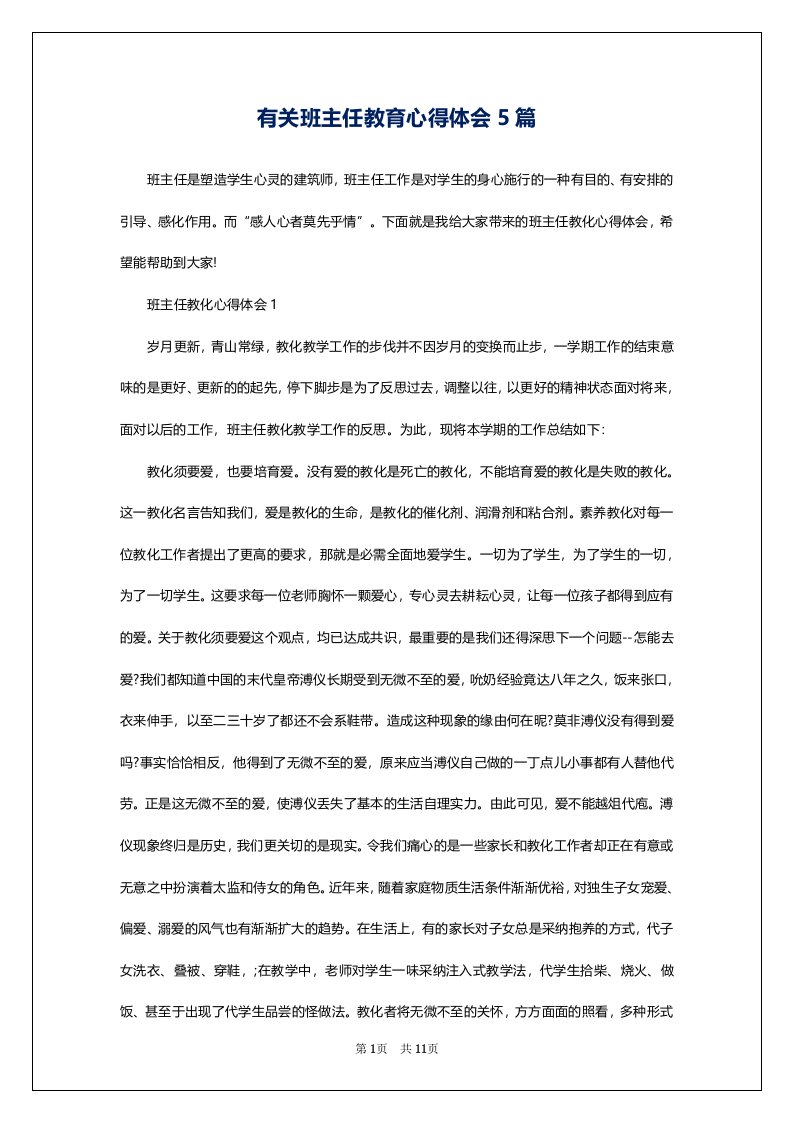 有关班主任教育心得体会5篇