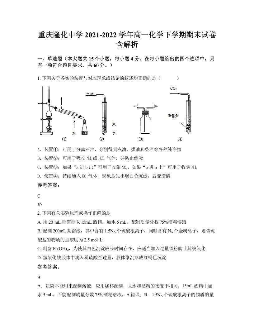 重庆隆化中学2021-2022学年高一化学下学期期末试卷含解析