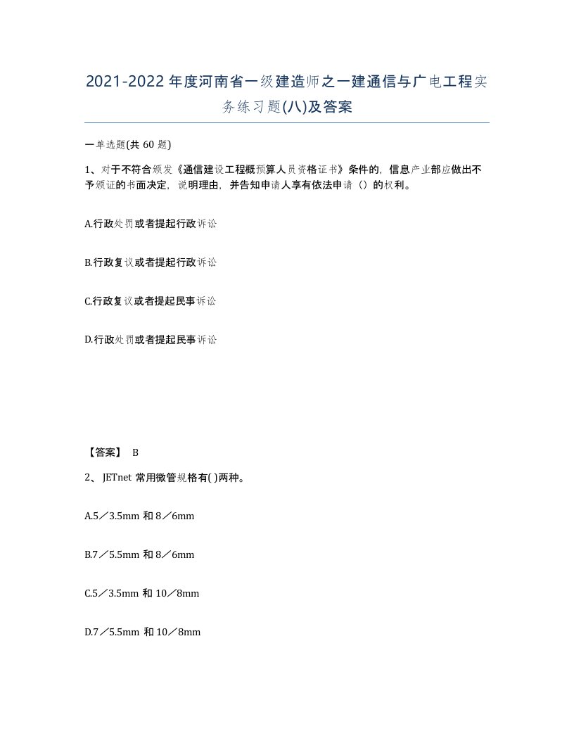 2021-2022年度河南省一级建造师之一建通信与广电工程实务练习题八及答案