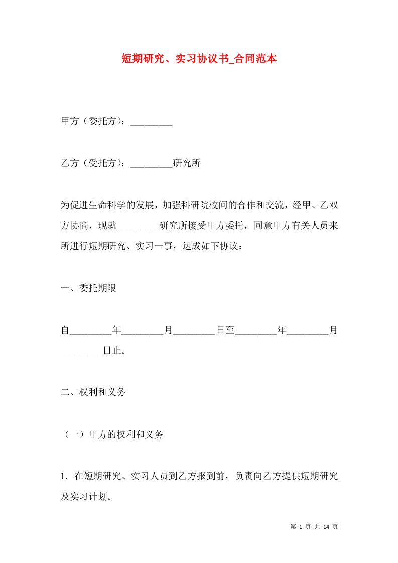 短期研究、实习协议书_合同范本