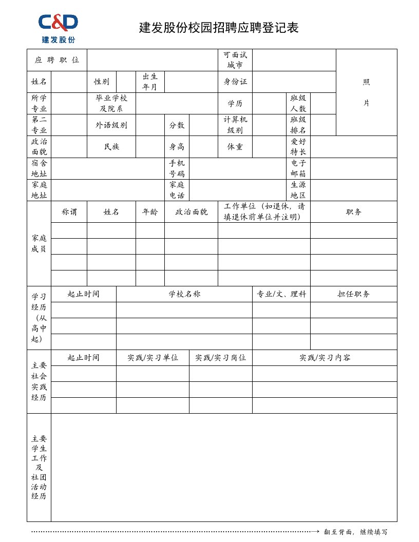 建发股份校园招聘应聘登记表