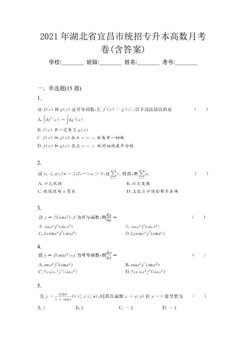 2021年湖北省宜昌市统招专升本高数月考卷含答案