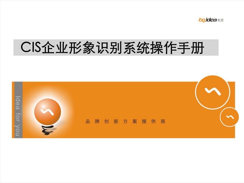 CIS企业形象识别系统操作手册