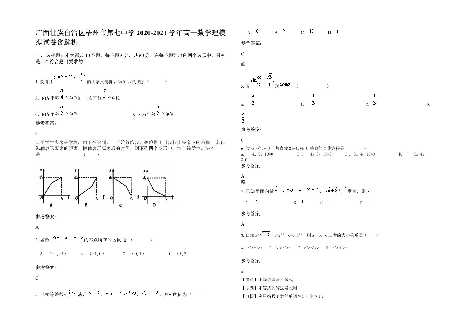 广西壮族自治区梧州市第七中学2020-2021学年高一数学理模拟试卷含解析