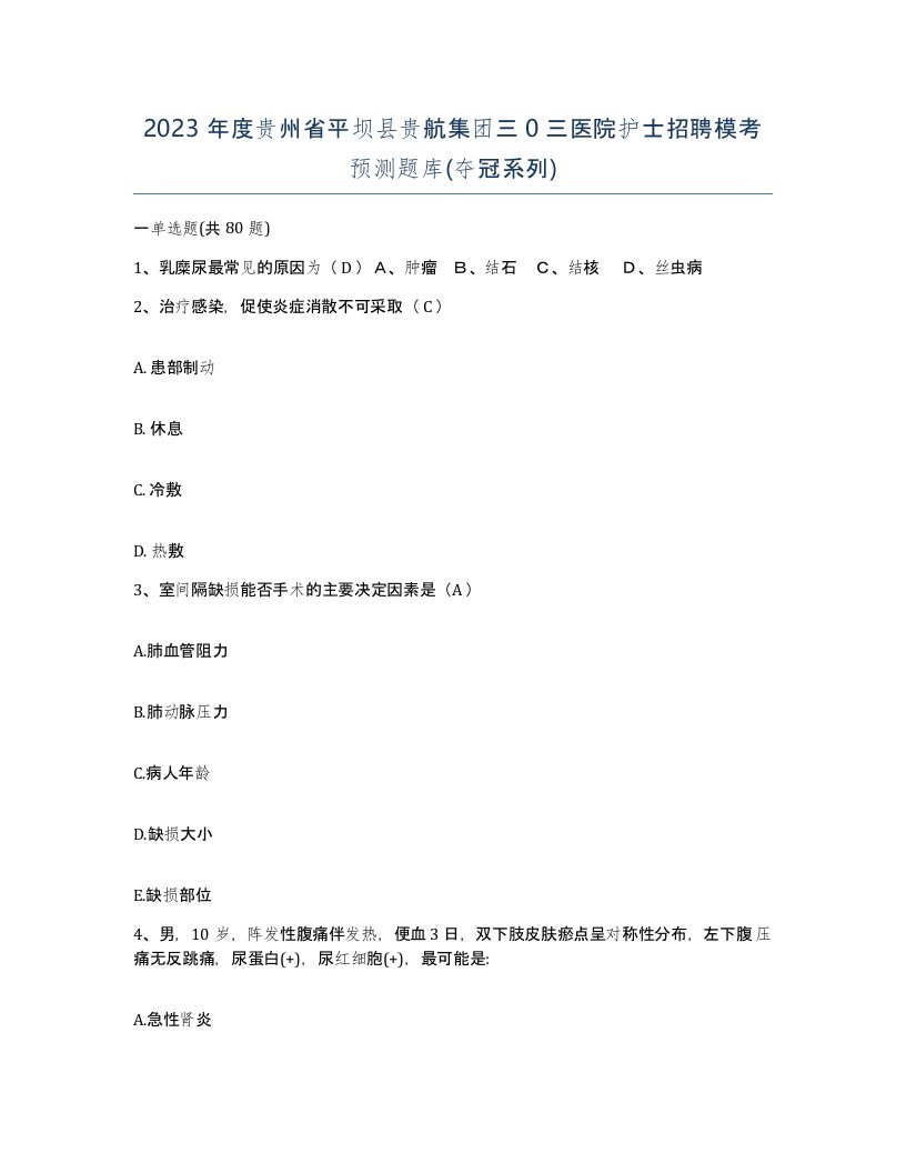 2023年度贵州省平坝县贵航集团三0三医院护士招聘模考预测题库夺冠系列