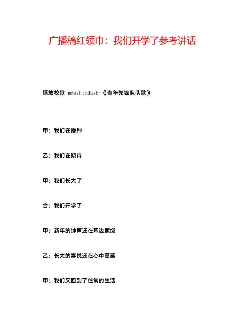 2022广播稿红领巾我们开学了