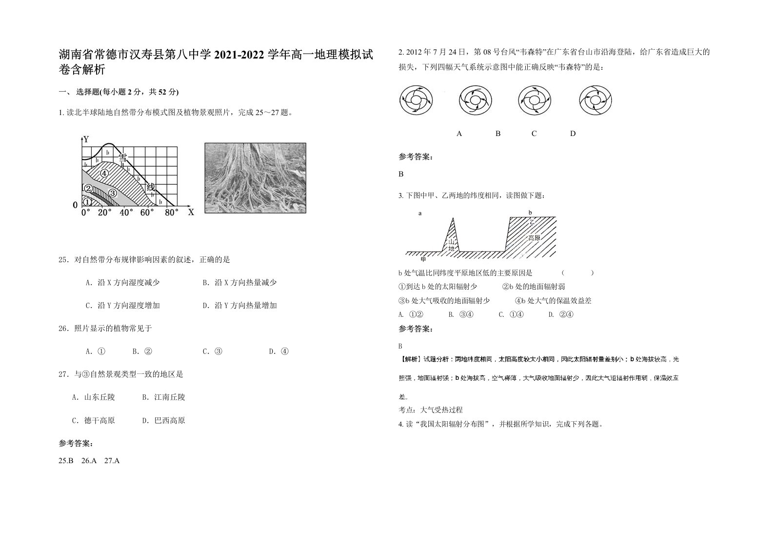 湖南省常德市汉寿县第八中学2021-2022学年高一地理模拟试卷含解析