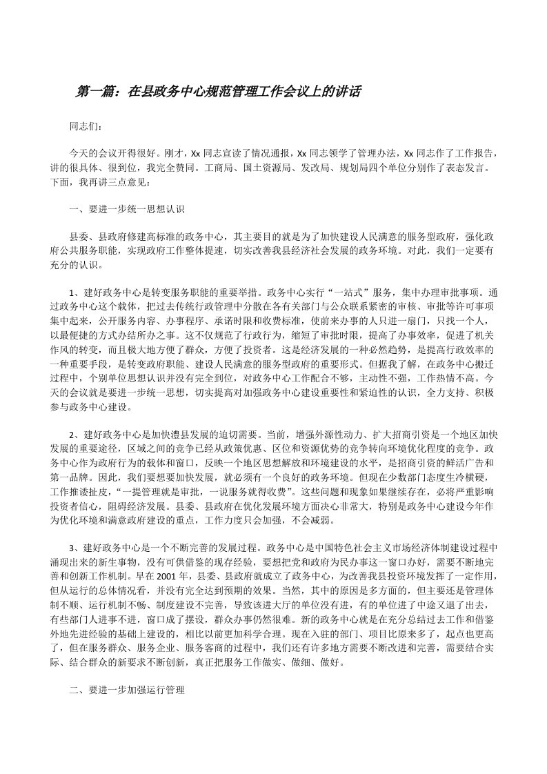 在县政务中心规范管理工作会议上的讲话[修改版]