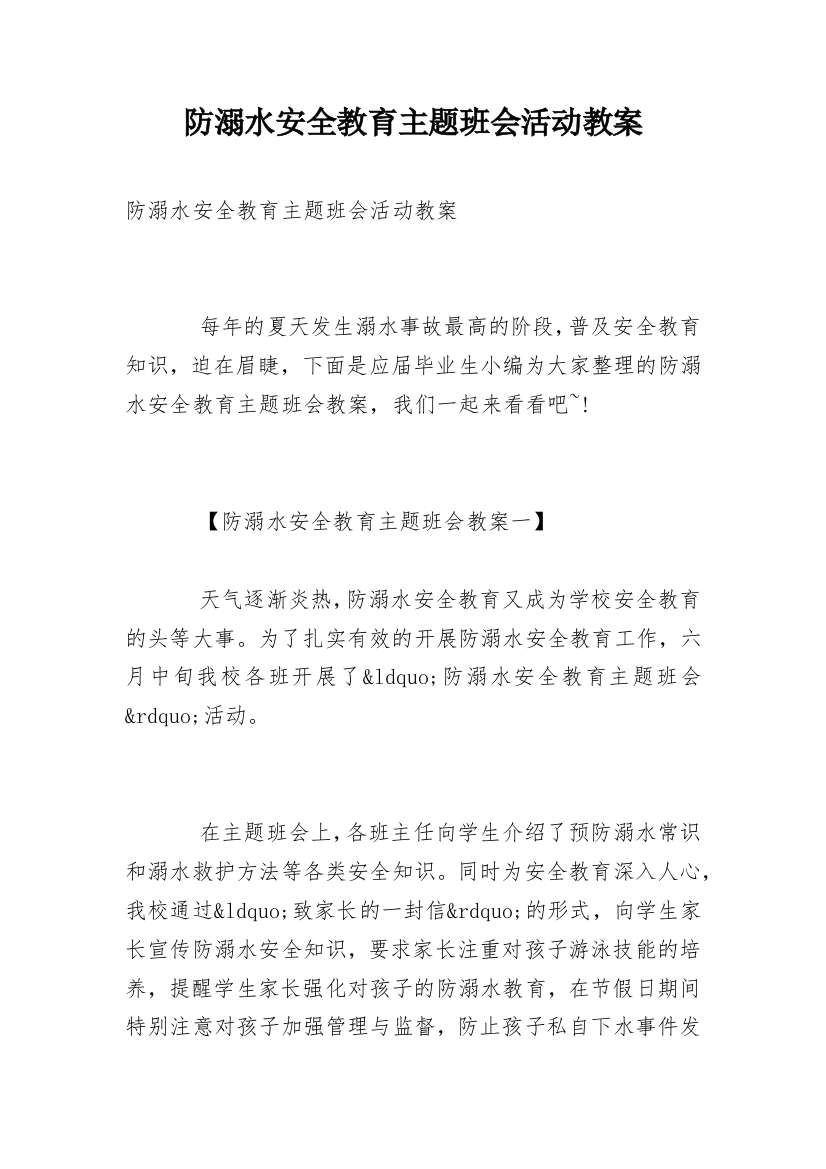 防溺水安全教育主题班会活动教案