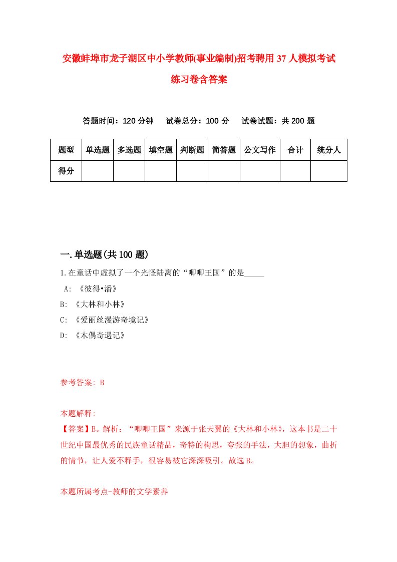 安徽蚌埠市龙子湖区中小学教师事业编制招考聘用37人模拟考试练习卷含答案第4次