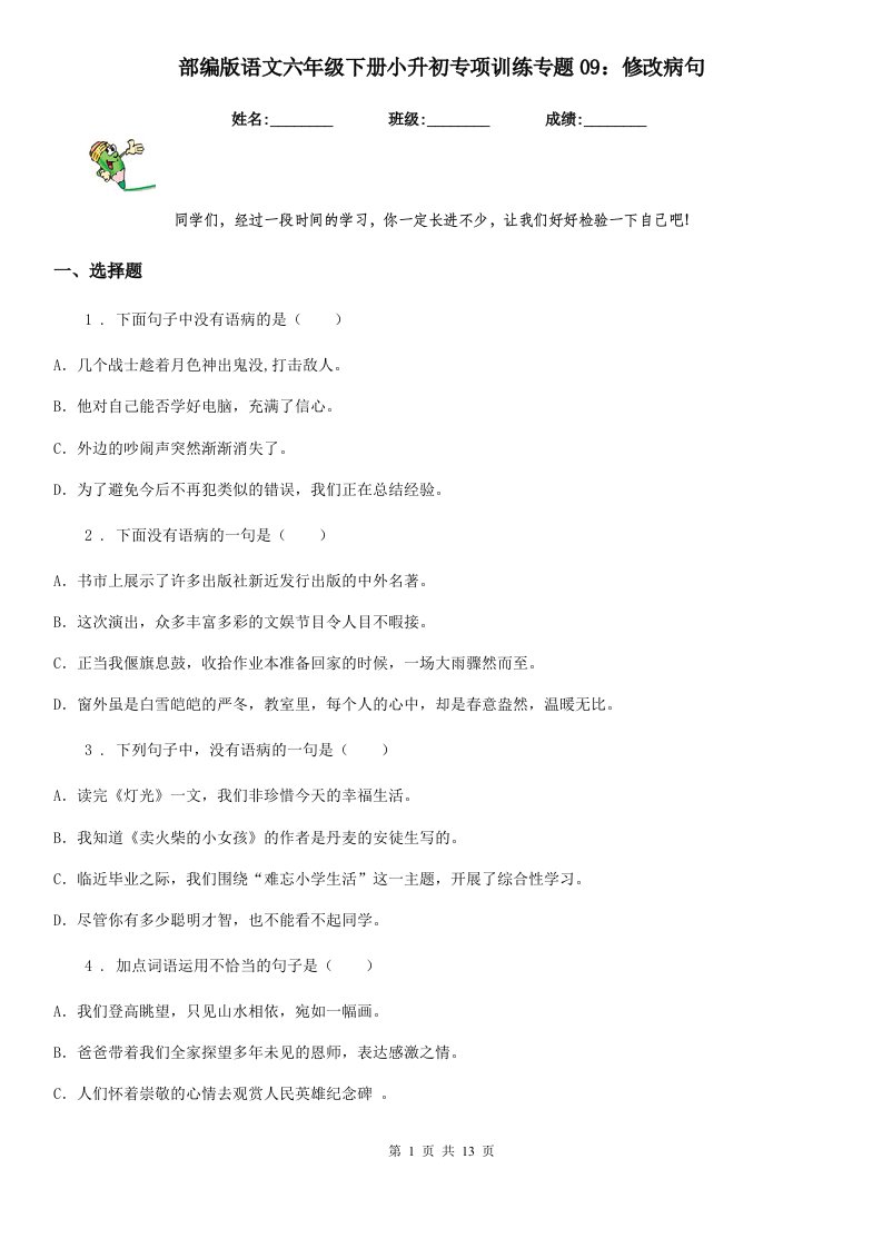 部编版语文六年级下册小升初专项训练专题09：修改病句