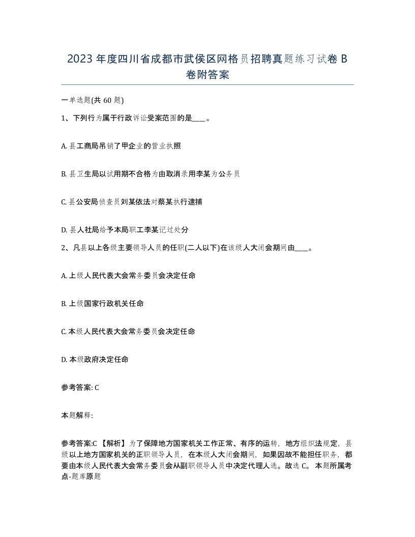 2023年度四川省成都市武侯区网格员招聘真题练习试卷B卷附答案