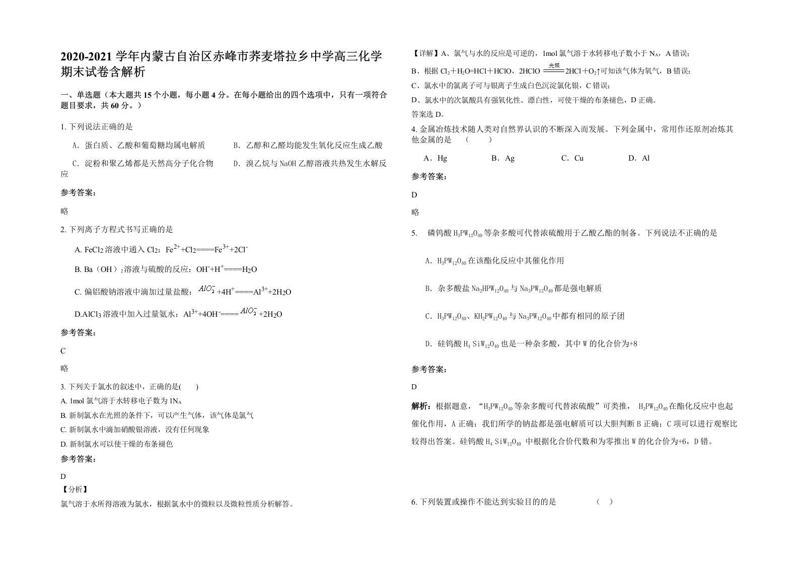 2020-2021学年内蒙古自治区赤峰市荞麦塔拉乡中学高三化学期末试卷含解析